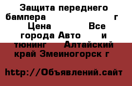 Защита переднего бампера Renault Daster/2011г. › Цена ­ 6 500 - Все города Авто » GT и тюнинг   . Алтайский край,Змеиногорск г.